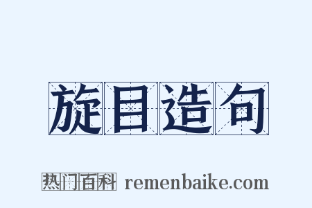 旋目造句是什么意思的图片